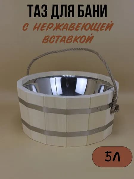 Добробаня Таз 5 л. нержавеющая вставка