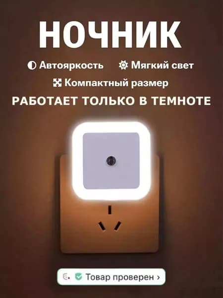 Ночной Светильник С Датчиком Света