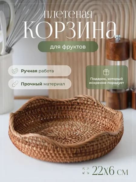 Плетеная корзина для хранения фруктов и мелочей
