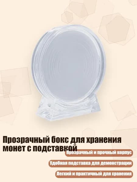Прозрачный бокс для хранения монет с подставкой, - Внутренний диаметр базовой коробки