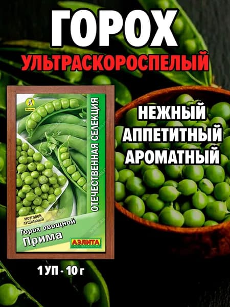 Семена Горох овощной Прима, Вес 10 гр. Аэлита