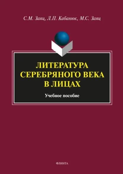 Литература Серебряного века в лицах | Кабанюк Людмила Петровна, Заяц Сергей Михайлович | Электронная книга
