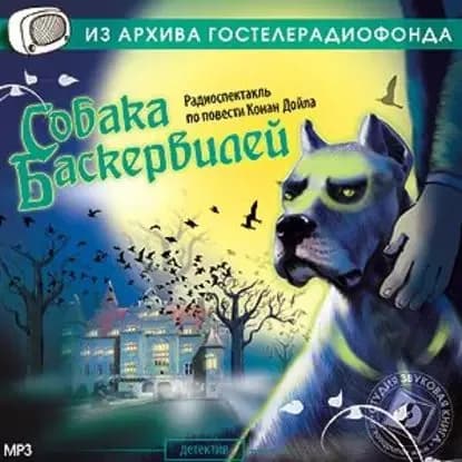 Собака Баскервилей (спектакль) | Дойл Артур Конан | Электронная аудиокнига