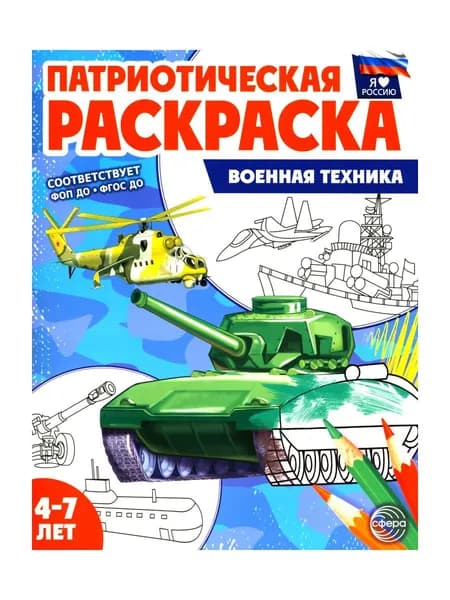 Патриотическая раскраска. Военная техника (4-7 лет). 2-е изд., перераб | Шорыгина Татьяна Андреевна, Журавская Татьяна Анатольевна