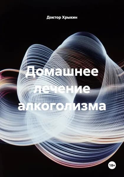 Домашнее лечение алкоголизма | Доктор Хрыкин | Электронная книга