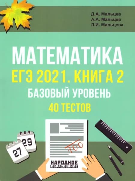 Математика. ЕГЭ-2021. Книга 2. Базовый уровень. 40 тестов | Александров А.