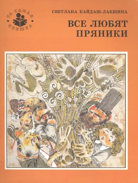 Все любят пряники | Кайдаш-Лакшина Светлана Николаевна | Книга б/у