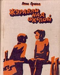 Журавли над школой | Ершов Яков Алексеевич