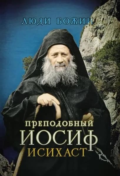 Преподобный Иосиф Исихаст | Электронная книга