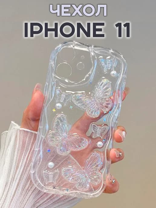 Чехол на iPhone 11 силиконовый с бабочками