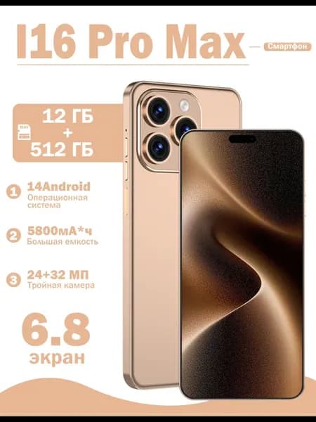 Смартфон i16promax 12+512 ГБ