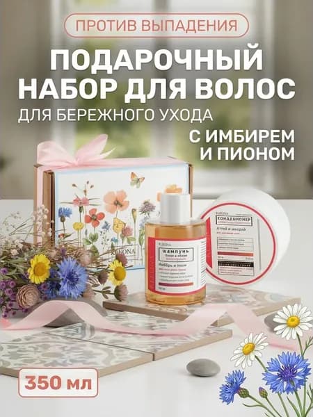 Подарочный набор №9 Женский (Шампунь, кондиционер для волос) натуральная косметика для ухода и укрепления волос