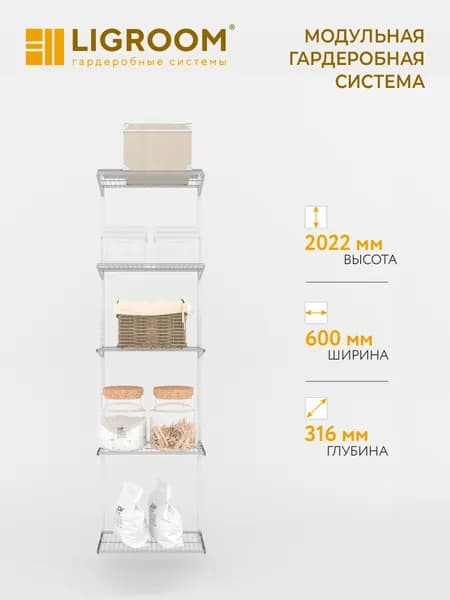 Гардеробная система LIGROOM, 1 секция, 600х316х2022 мм, белая