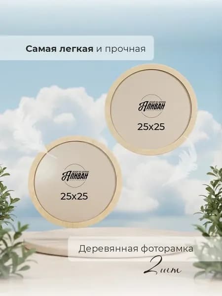 Круглая фоторамка 25 см набор 2 шт