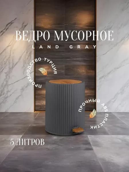 Мусорное ведро 5 л с педалью серый