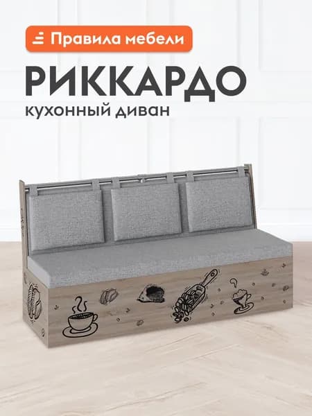 Кухонный диван, уголок Риккардо с мягким сидением, со спинкой, 150х59х88 см, Дуб Сонома / Серый, ткань