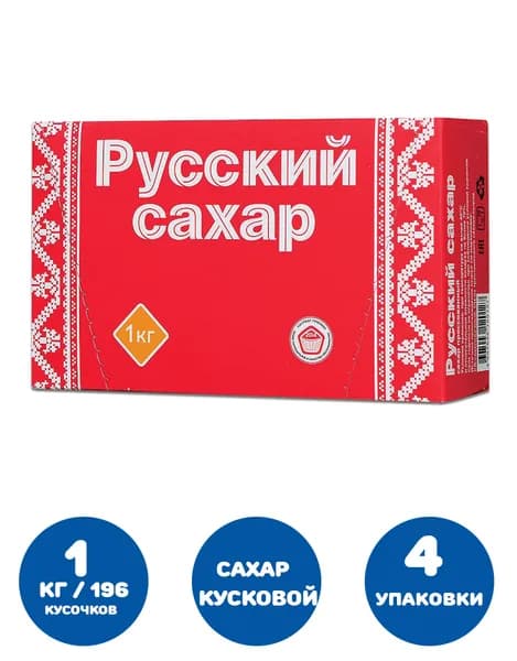 Сахар-рафинад "Русский", 1 кг (196 кусочков, размер 15х16х21 мм), картонная упаковка (4 упаковки)