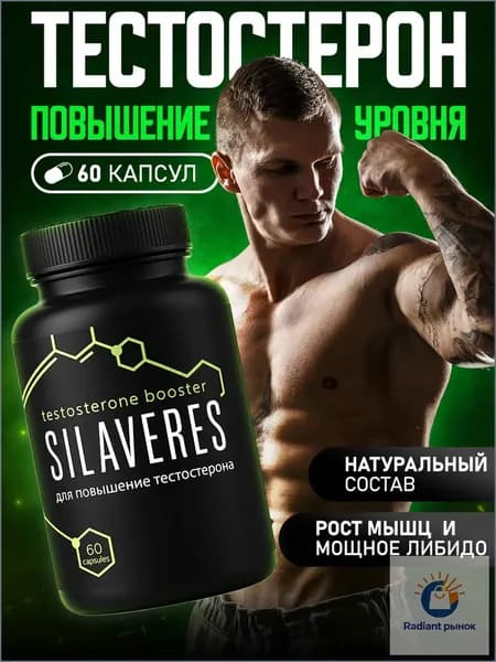 Тестостерон для мужчин SILAVERES. Комплексная пищевая добавка на основе растительных экстрактов с витаминами и минералами.