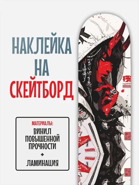 Наклейка на скейтборд 25x90см с ламинацией