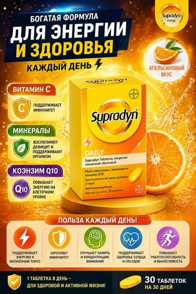 Supradyn Daily Коэнзим Q10 30 таблеток мультивитамины энергия и иммунитет
