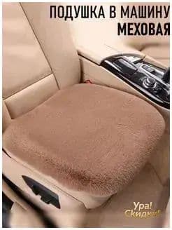 Накидка автомобильная на Сиденье пассажирское, Мех искусственный, 1 шт.
