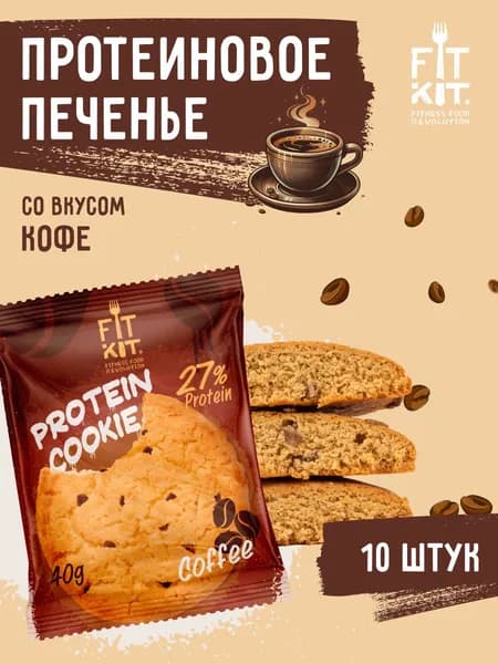 Протеиновое печенье без добавления сахара FIT KIT Protein Cookie Кофе 10 шт х 40 г