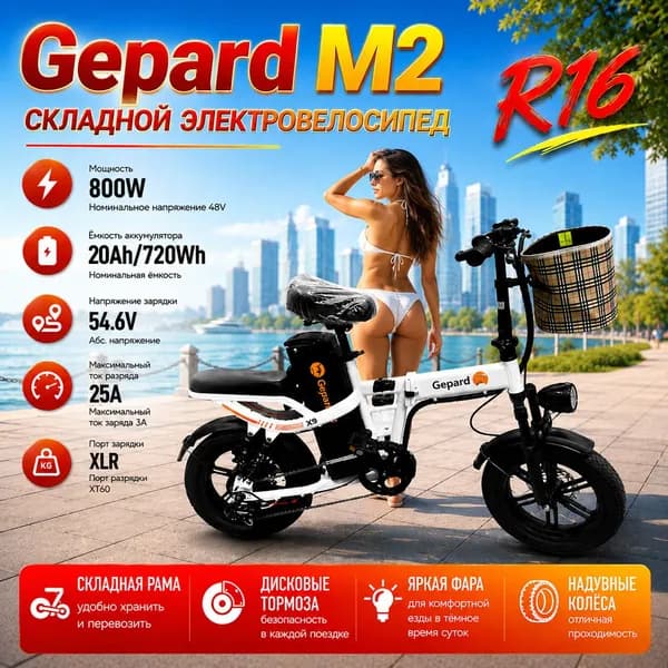 Gepard Электровелосипед 2026, 800 Вт