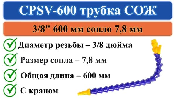 CPSV-600 трубка СОЖ с краном 600мм вход 3/8" выход диаметром 7,8мм