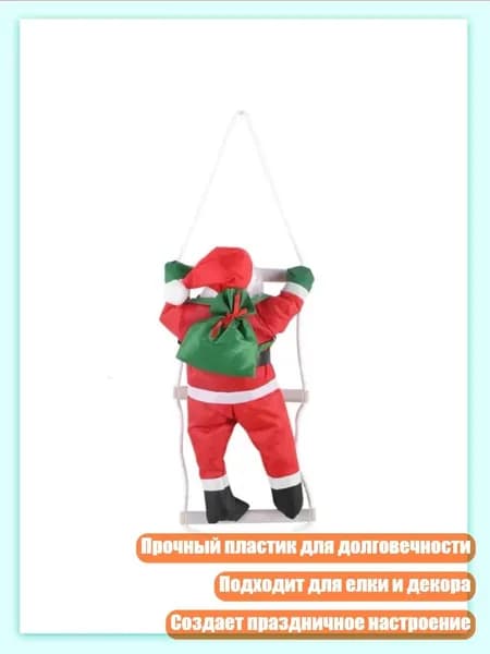 Украшение Санта на лестнице для рождественской елки, - Большой - лестница для одного человека