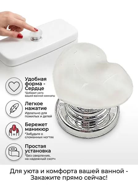 Красочная кнопка смыва унитаза в форме сердца