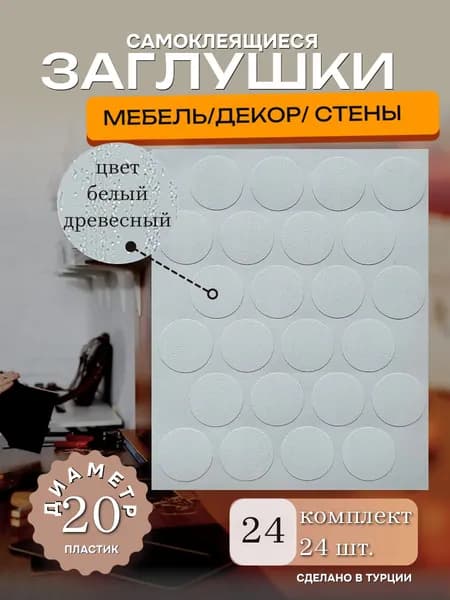 Заглушки декоративные, самоклеящиеся, 20мм, Белый древесный, 24шт