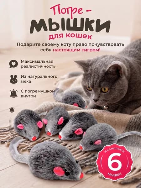 Игрушки для кошек серые мышки из натурального меха / набор 6 шт