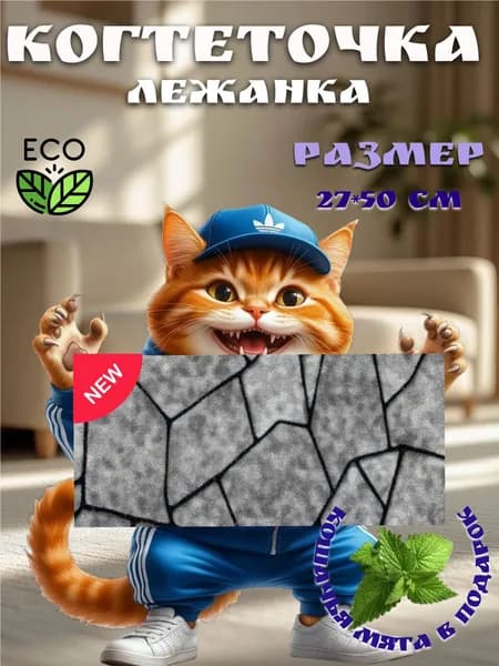 Когтеточка для кошек 27*50 см, лежанка