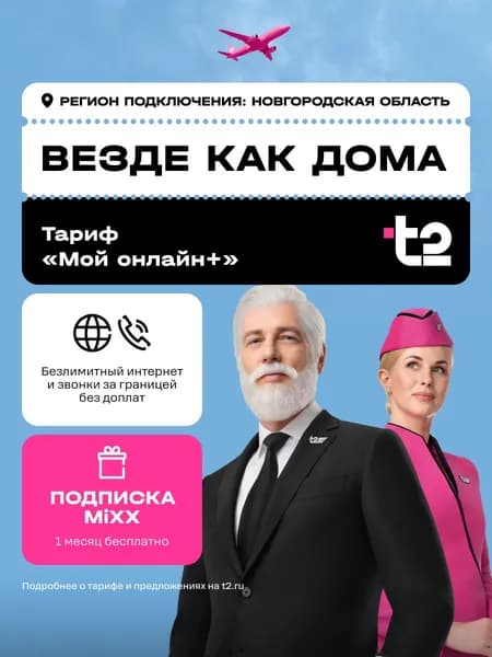 Сим-карта t2 Мой онлайн+ , Новгородская область. Баланс 300 руб.