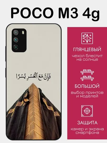 Чехол на Poco M3 ислам