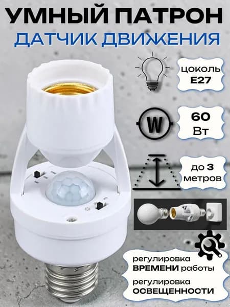 Умный Патрон для лампы с датчиком движения и регулировкой времени, цоколь E27, датчик до 3 метров