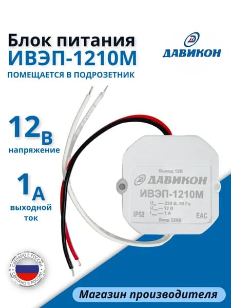 Блок питания 12В 1А стабилизированный ИВЭП-1210М
