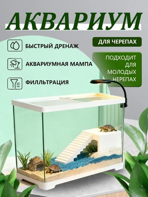 Аквариум для черепах красноухой