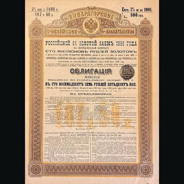 Российский 3% золотой заем 1896 года. Облигация в 187,5 рублей золотом.