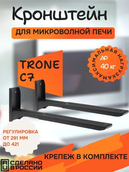TRONE C7 черный кронштейн с креплением, полка, раздвижной для СВЧ микроволновок