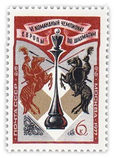 6 копеек 1977 "VI командный чемпионат Европы по шахматам"