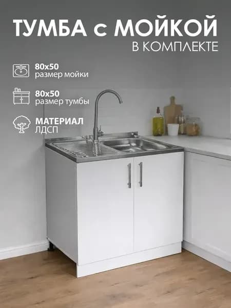 Мойка для кухни с тумбой 80 см