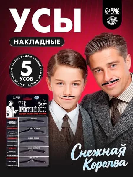 Набор усов 'Крестный отец' для карнавала и вечеринок - качественный синтетический материал