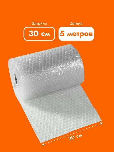 Воздушно-пузырчатая пленка 30 см, длина 5 метров