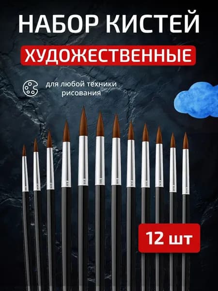 Набор кистей для рисования Ассорти  № 1, 12 шт.