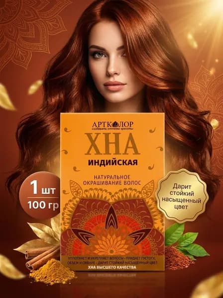 Хна для волос индийская Артколор, 100 г