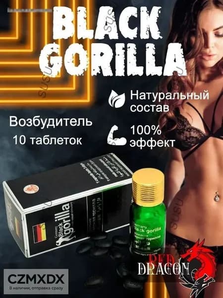Black Gorilla (Черная горилла), продления полового акта, возбуждающее средство для мужчин, 10 таблеток