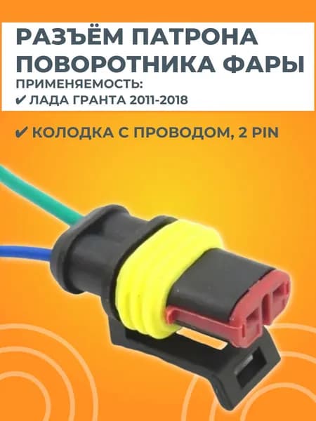 Разъем патрона указателя поворота фары