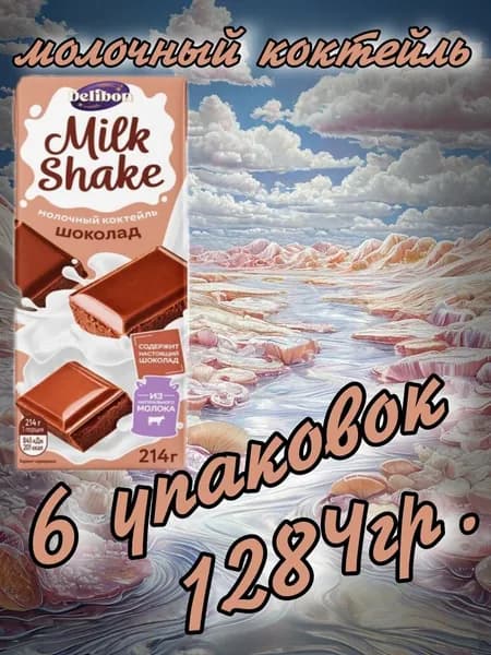 Коктейль молочный с шоколадом 1284гр.(6 упаковок х 214гр.) "DELIBON"