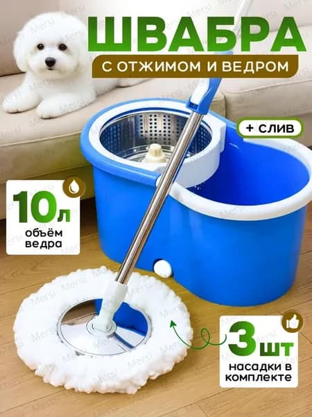 Швабра с отжимом и ведром